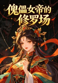 女主是傀儡女帝